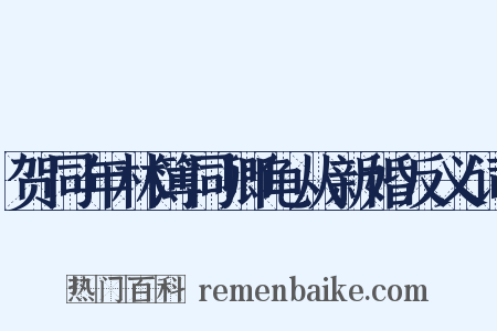 贺同年林簿同卿龟从新婚反义词是什么意思的图片